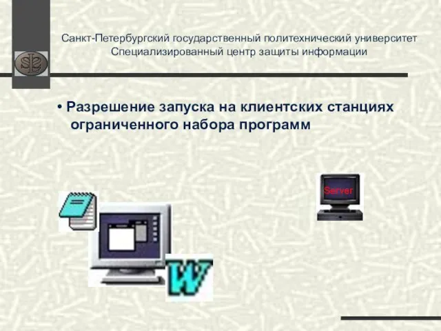 Санкт-Петербургский государственный политехнический университет Специализированный центр защиты информации Server Разрешение запуска на