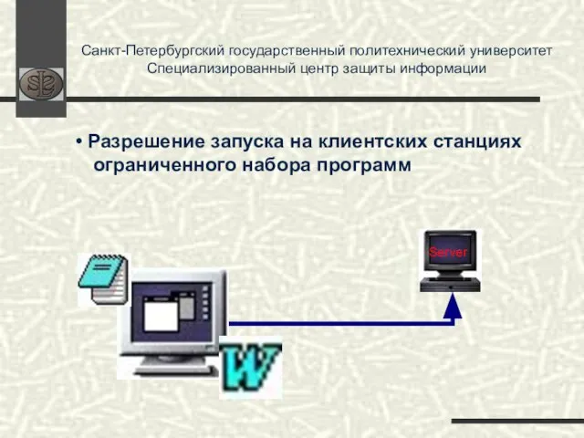 Санкт-Петербургский государственный политехнический университет Специализированный центр защиты информации Server Разрешение запуска на