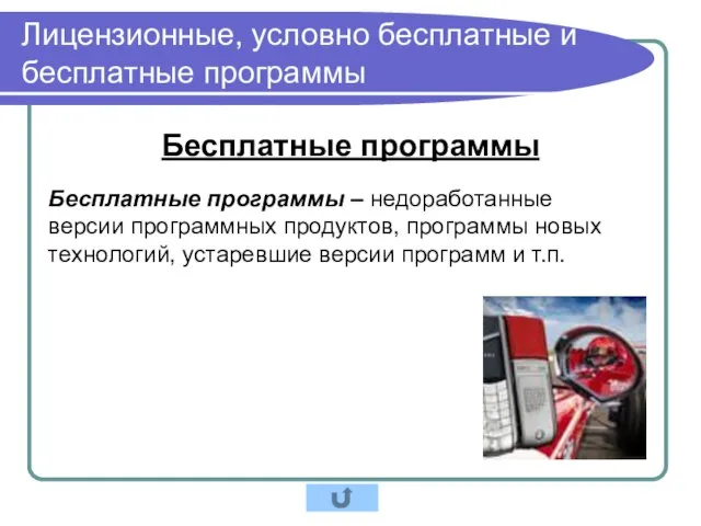 Лицензионные, условно бесплатные и бесплатные программы Бесплатные программы Бесплатные программы – недоработанные