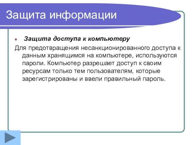 Защита информации Защита доступа к компьютеру Для предотвращения несанкционированного доступа к данным