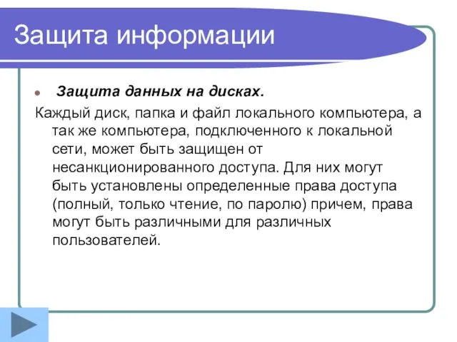 Защита информации Защита данных на дисках. Каждый диск, папка и файл локального