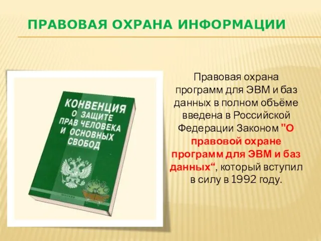 ПРАВОВАЯ ОХРАНА ИНФОРМАЦИИ Правовая охрана программ для ЭВМ и баз данных в