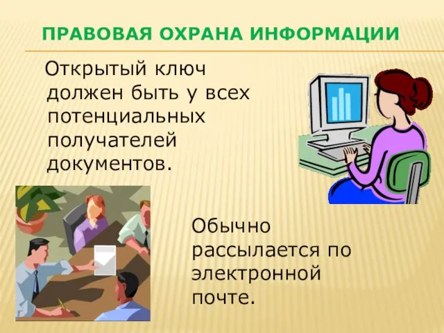 Открытый ключ должен быть у всех потенциальных получателей документов. ПРАВОВАЯ ОХРАНА ИНФОРМАЦИИ