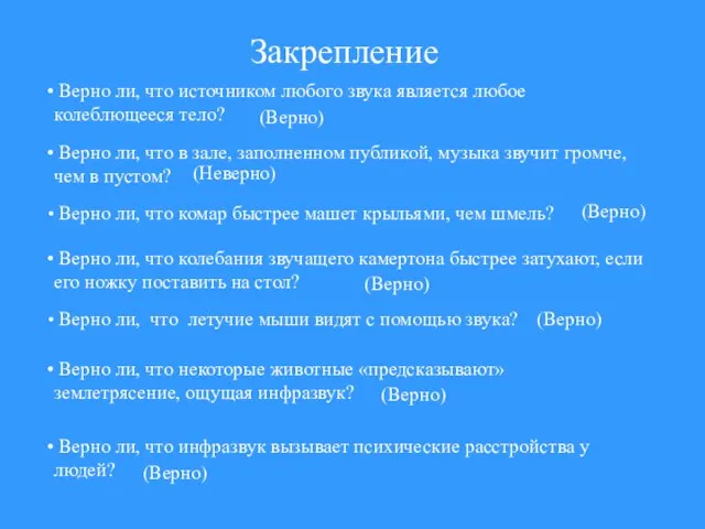 Закрепление Верно ли, что источником любого звука является любое колеблющееся тело? (Верно)