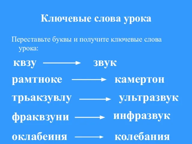 Ключевые слова урока Переставьте буквы и получите ключевые слова урока: квзу звук