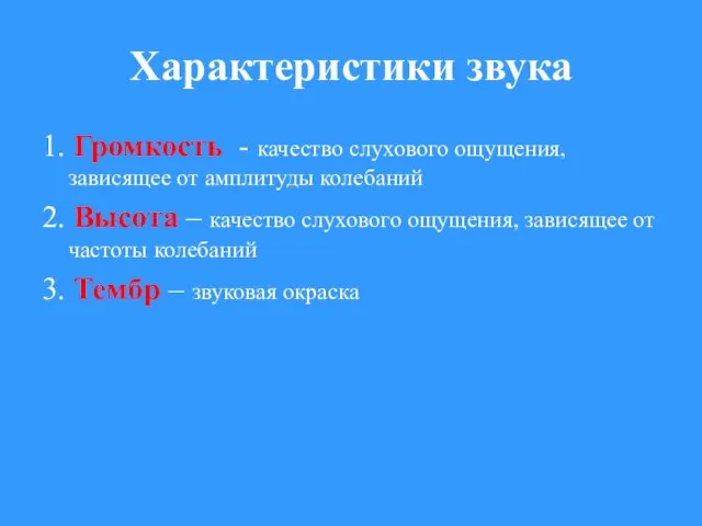 Характеристики звука 1. Громкость - качество слухового ощущения, зависящее от амплитуды колебаний