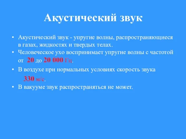 Акустический звук Акустический звук - упругие волны, распространяющиеся в газах, жидкостях и