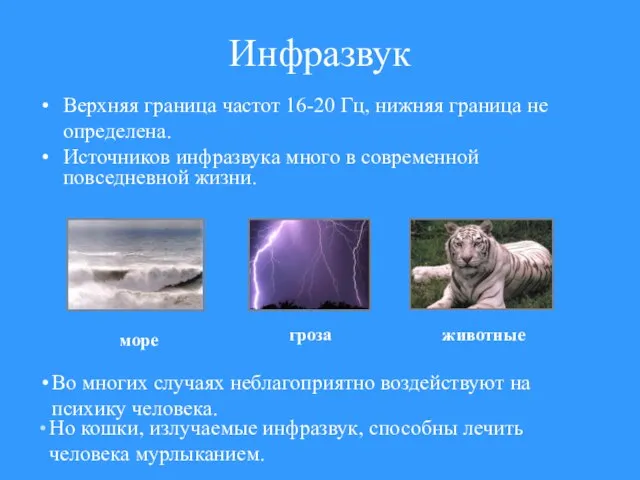 Инфразвук Верхняя граница частот 16-20 Гц, нижняя граница не определена. Источников инфразвука