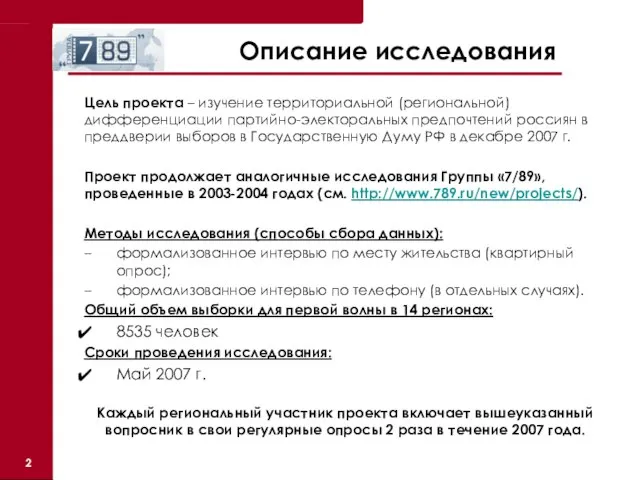 Описание исследования Цель проекта – изучение территориальной (региональной) дифференциации партийно-электоральных предпочтений россиян