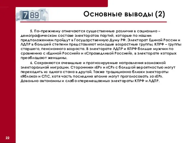 Основные выводы (2) 5. По–прежнему отмечаются существенные различия в социально – демографическом