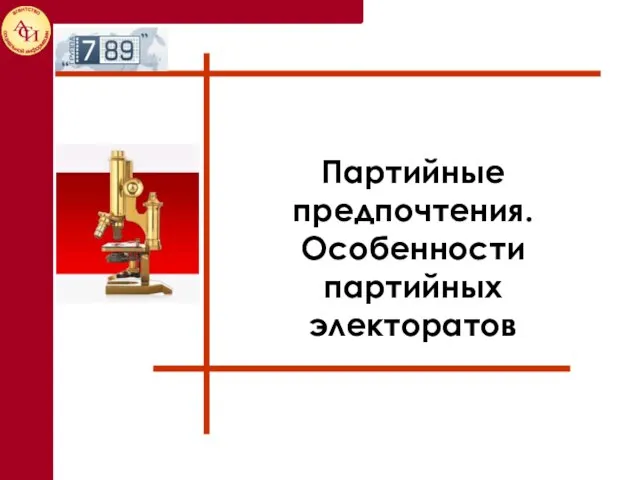 Партийные предпочтения. Особенности партийных электоратов