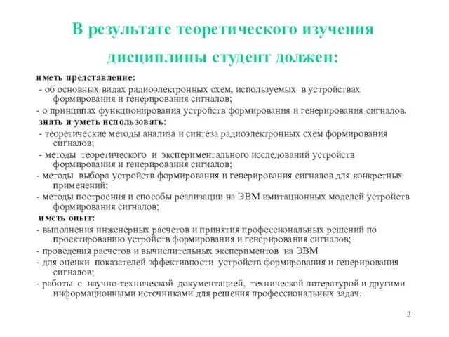 В результате теоретического изучения дисциплины студент должен: иметь представление: - об основных