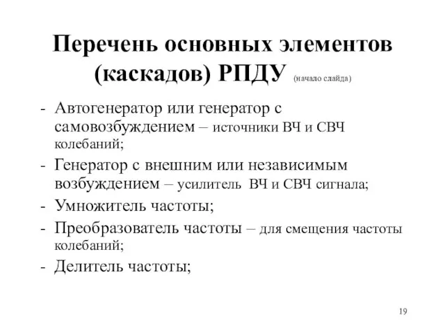 Перечень основных элементов (каскадов) РПДУ (начало слайда) Автогенератор или генератор с самовозбуждением