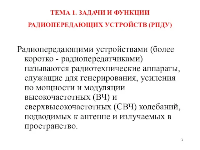 ТЕМА 1. ЗАДАЧИ И ФУНКЦИИ РАДИОПЕРЕДАЮЩИХ УСТРОЙСТВ (РПДУ) Радиопередающими устройствами (более коротко