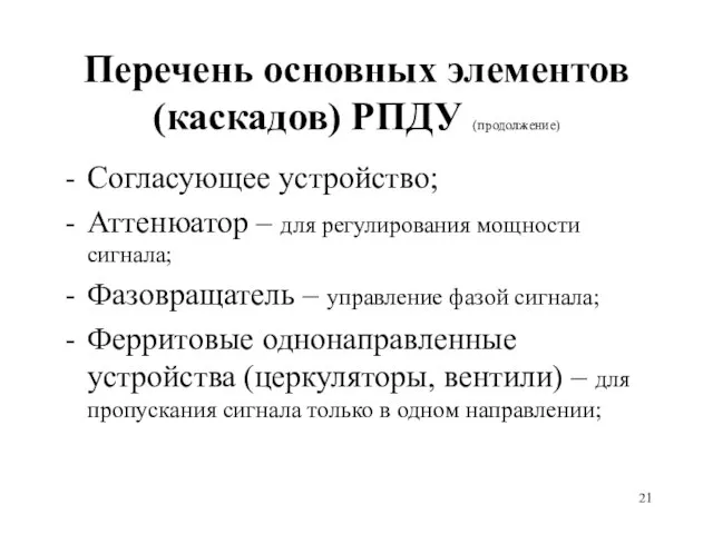 Перечень основных элементов (каскадов) РПДУ (продолжение) Согласующее устройство; Аттенюатор – для регулирования