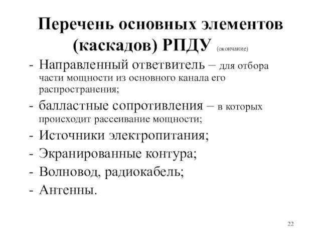 Перечень основных элементов (каскадов) РПДУ (окончание) Направленный ответвитель – для отбора части