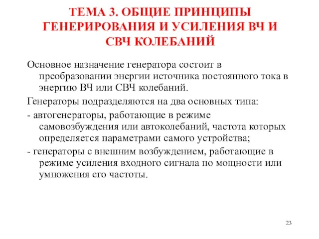 ТЕМА 3. ОБЩИЕ ПРИНЦИПЫ ГЕНЕРИРОВАНИЯ И УСИЛЕНИЯ ВЧ И СВЧ КОЛЕБАНИЙ Основное