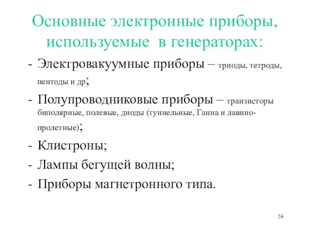 Основные электронные приборы, используемые в генераторах: Электровакуумные приборы – триоды, тетроды, пентоды