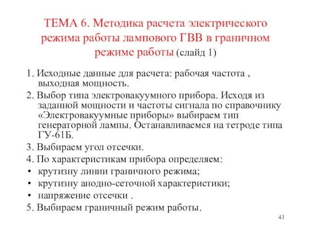 ТЕМА 6. Методика расчета электрического режима работы лампового ГВВ в граничном режиме