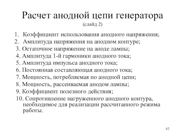 Расчет анодной цепи генератора (слайд 2) Коэффициент использования анодного напряжения; Амплитуда напряжения