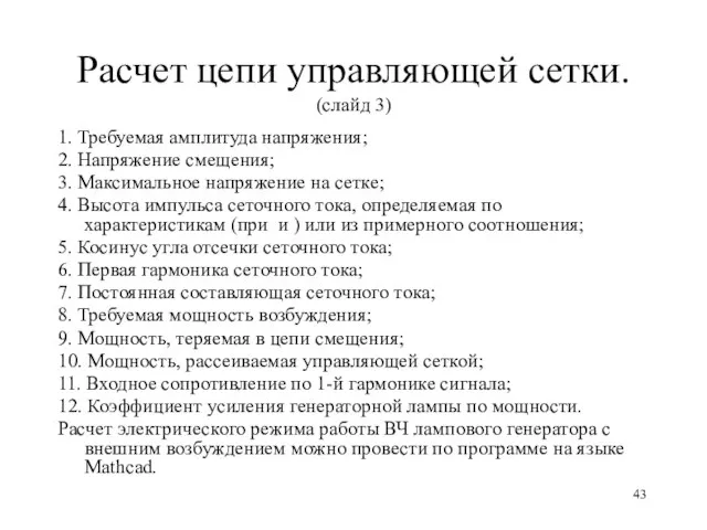 Расчет цепи управляющей сетки. (слайд 3) 1. Требуемая амплитуда напряжения; 2. Напряжение