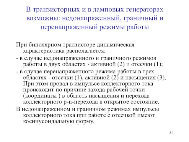 В транзисторных и в ламповых генераторах возможны: недонапряженный, граничный и перенапряженный режимы