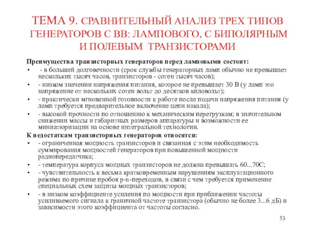 ТЕМА 9. СРАВНИТЕЛЬНЫЙ АНАЛИЗ ТРЕХ ТИПОВ ГЕНЕРАТОРОВ С ВВ: ЛАМПОВОГО, С БИПОЛЯРНЫМ