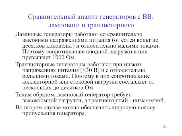 Сравнительный анализ генераторов с ВВ: лампового и транзисторного Ламповые генераторы работают со