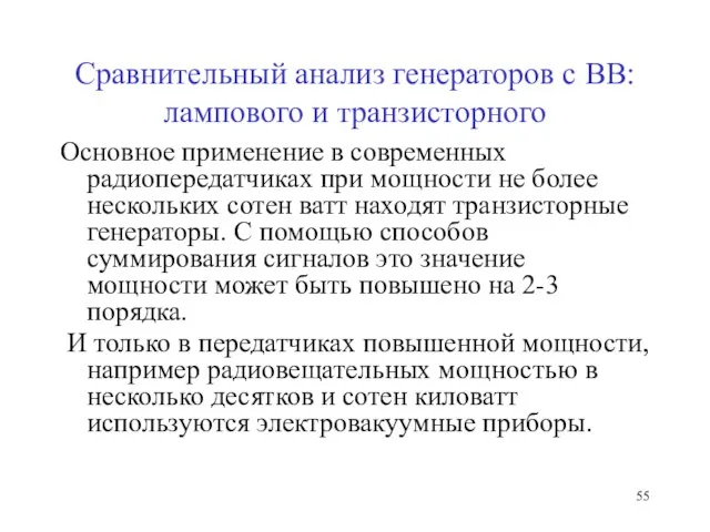 Сравнительный анализ генераторов с ВВ: лампового и транзисторного Основное применение в современных