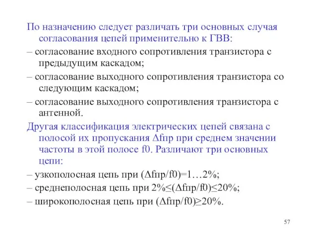 По назначению следует различать три основных случая согласования цепей применительно к ГВВ: