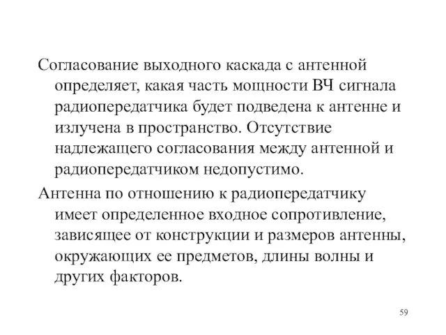 Согласование выходного каскада с антенной определяет, какая часть мощности ВЧ сигнала радиопередатчика