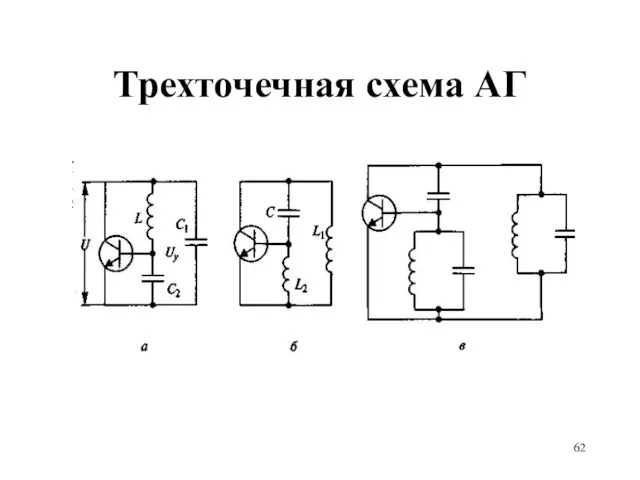 Трехточечная схема АГ