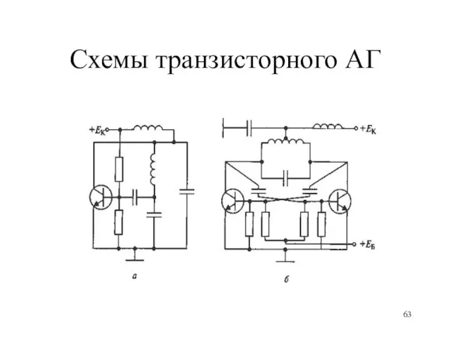 Схемы транзисторного АГ