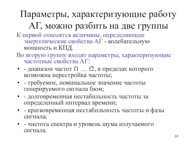 Параметры, характеризующие работу АГ, можно разбить на две группы К первой относятся