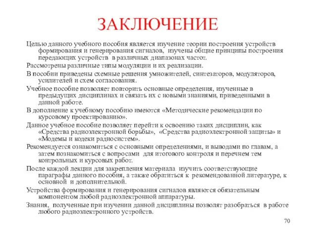 ЗАКЛЮЧЕНИЕ Целью данного учебного пособия является изучение теории построения устройств формирования и