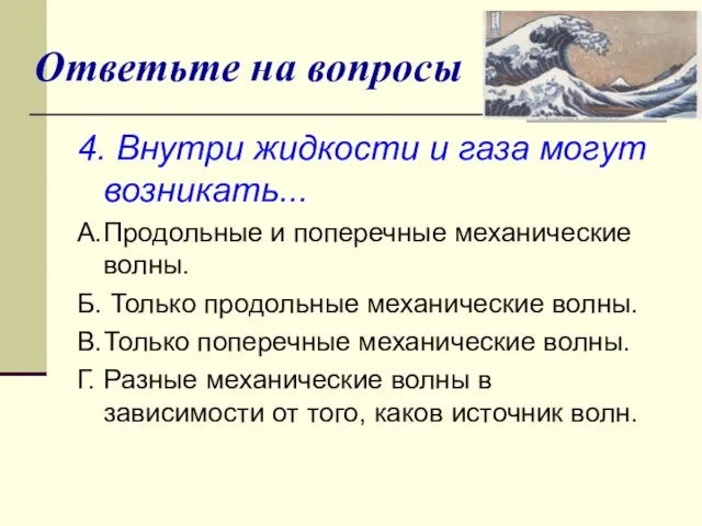 Ответьте на вопросы 4. Внутри жидкости и газа могут возникать... A. Продольные