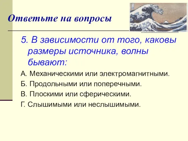 Ответьте на вопросы 5. В зависимости от того, каковы размеры источника, волны