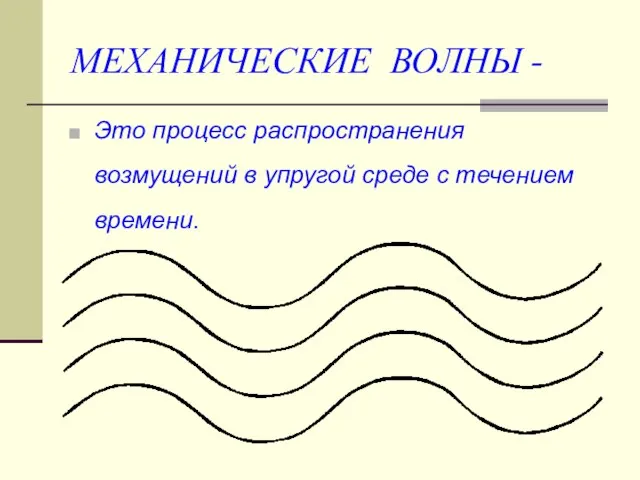 МЕХАНИЧЕСКИЕ ВОЛНЫ - Это процесс распространения возмущений в упругой среде с течением времени.