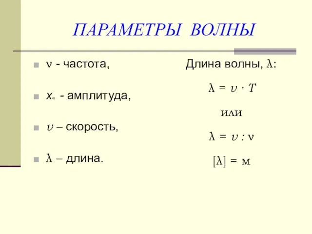 ПАРАМЕТРЫ ВОЛНЫ ν - частота, xm - амплитуда, v – скорость, λ