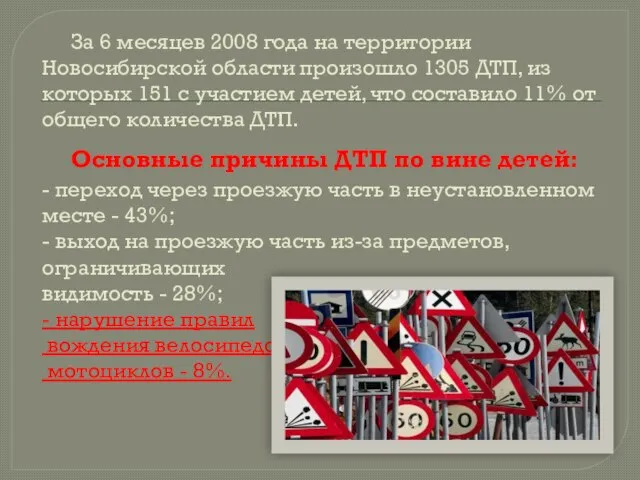 За 6 месяцев 2008 года на территории Новосибирской области произошло 1305 ДТП,