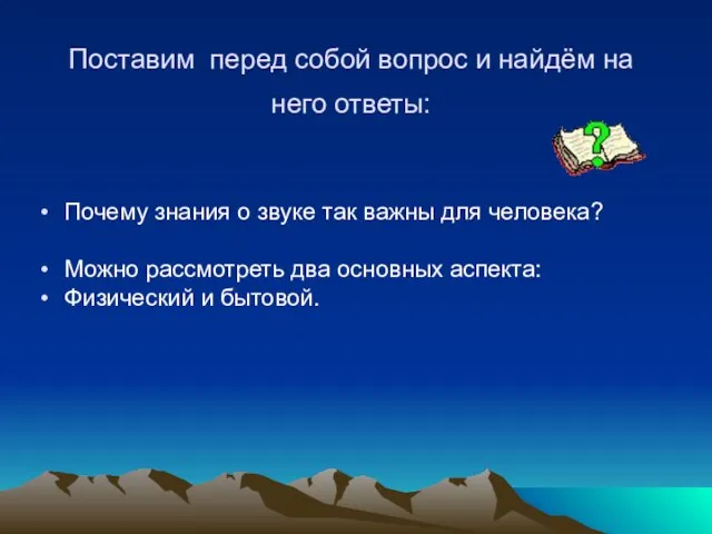 Почему знания о звуке так важны для человека? Можно рассмотреть два основных