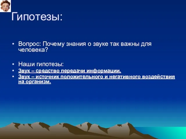 Гипотезы: Вопрос: Почему знания о звуке так важны для человека? Наши гипотезы: