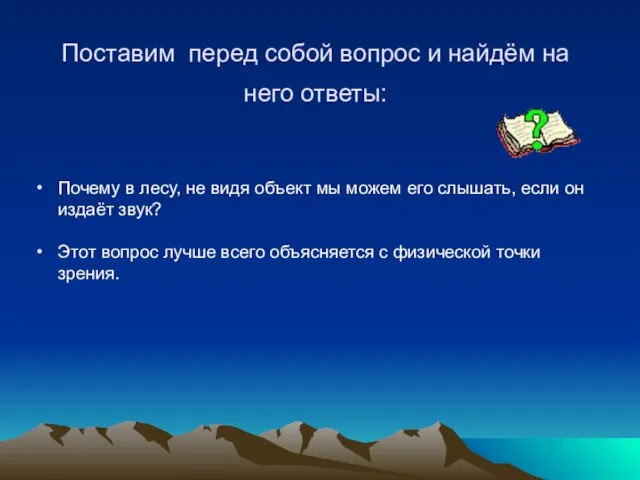 Почему в лесу, не видя объект мы можем его слышать, если он