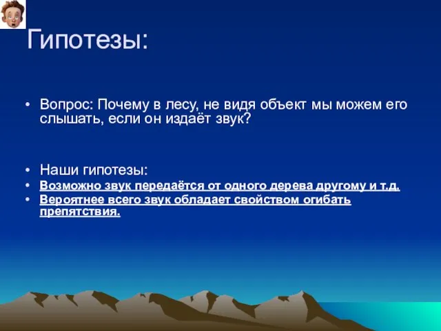 Гипотезы: Вопрос: Почему в лесу, не видя объект мы можем его слышать,