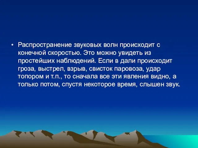 Распространение звуковых волн происходит с конечной скоростью. Это можно увидеть из простейших