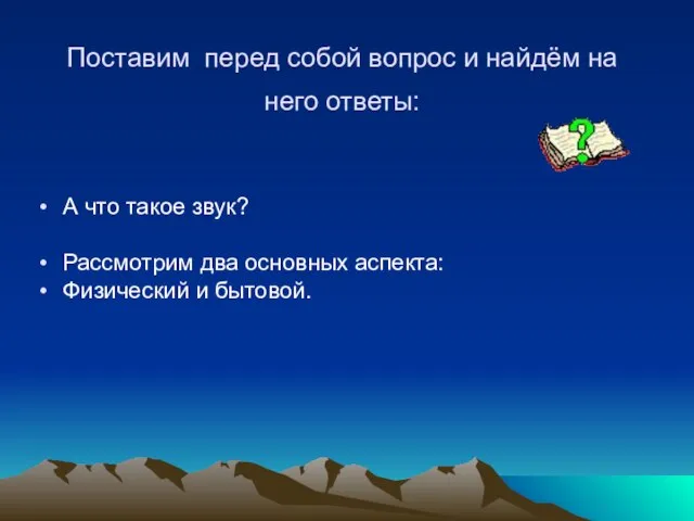 А что такое звук? Рассмотрим два основных аспекта: Физический и бытовой. Поставим