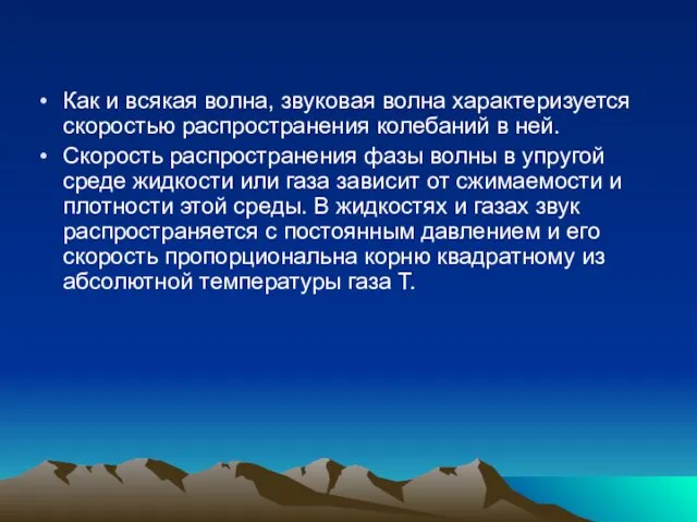 Как и всякая волна, звуковая волна характеризуется скоростью распространения колебаний в ней.