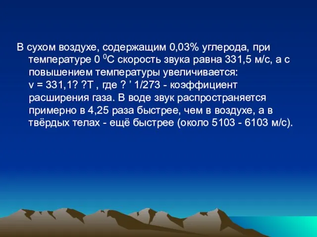 В сухом воздухе, содержащим 0,03% углерода, при температуре 0 0C скорость звука