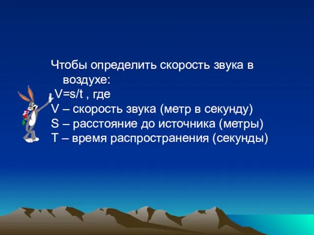 Чтобы определить скорость звука в воздухе: V=s/t , где V – скорость