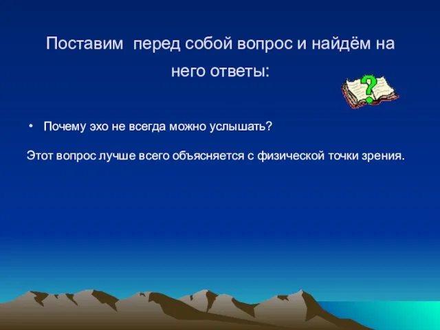 Почему эхо не всегда можно услышать? Этот вопрос лучше всего объясняется с